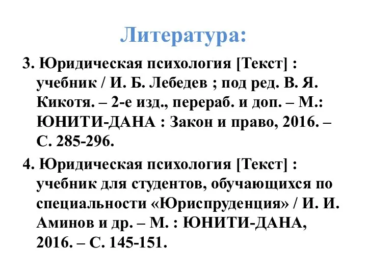 Литература: 3. Юридическая психология [Текст] : учебник / И. Б.