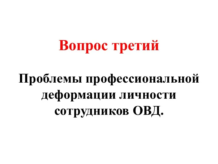 Вопрос третий Проблемы профессиональной деформации личности сотрудников ОВД.