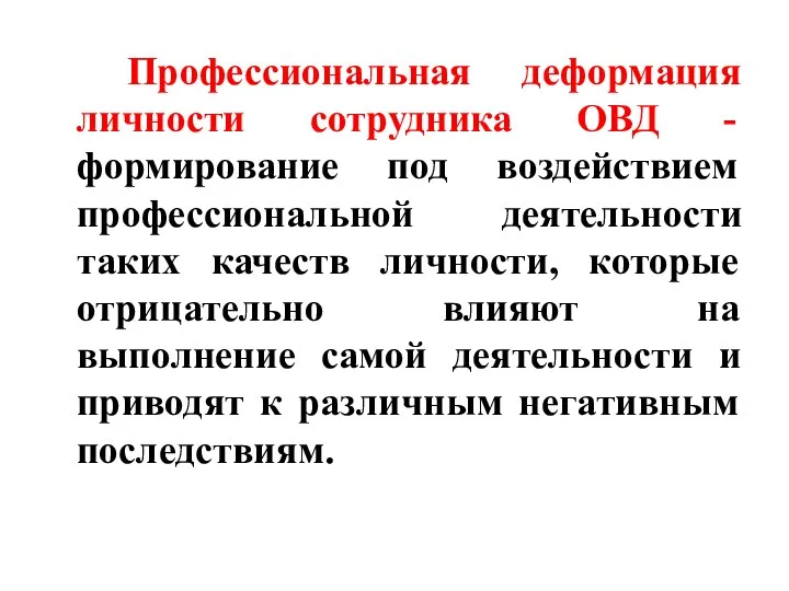 Профессиональная деформация личности сотрудника ОВД - формирование под воздействием профессиональной