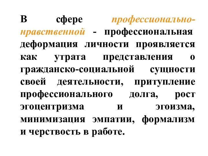 В сфере профессионально-нравственной - профессиональная деформация личности проявляется как утрата