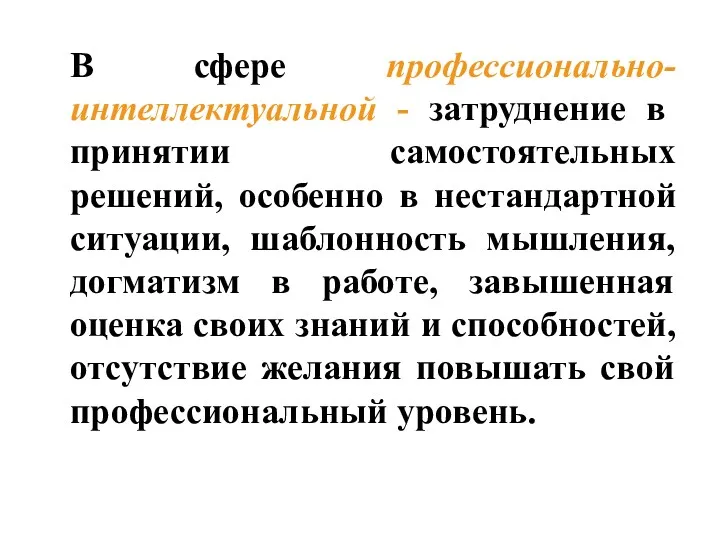 В сфере профессионально-интеллектуальной - затруднение в принятии самостоятельных решений, особенно