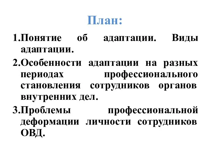 План: 1.Понятие об адаптации. Виды адаптации. 2.Особенности адаптации на разных