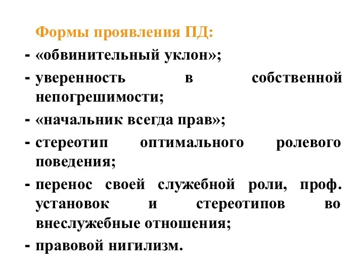 Формы проявления ПД: «обвинительный уклон»; уверенность в собственной непогрешимости; «начальник