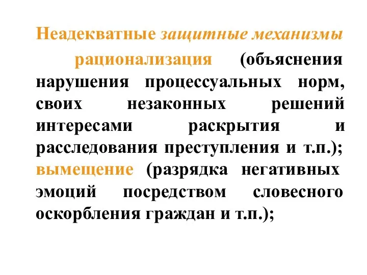 Неадекватные защитные механизмы рационализация (объяснения нарушения процессуальных норм, своих незаконных