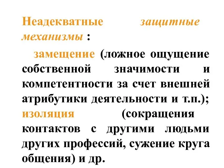 Неадекватные защитные механизмы : замещение (ложное ощущение собственной значимости и