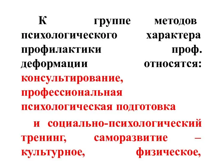 К группе методов психологического характера профилактики проф. деформации относятся: консультирование,