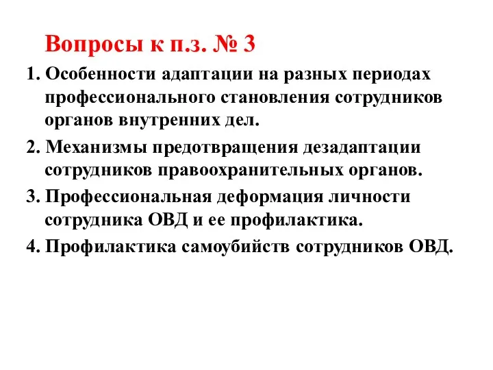 Вопросы к п.з. № 3 1. Особенности адаптации на разных