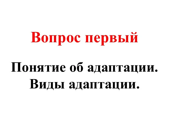 Вопрос первый Понятие об адаптации. Виды адаптации.