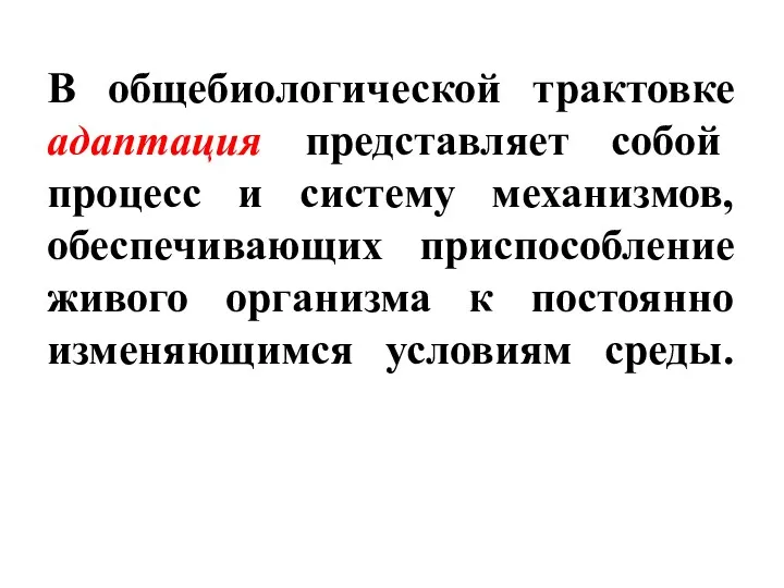 В общебиологической трактовке адаптация представляет собой процесс и систему механизмов,