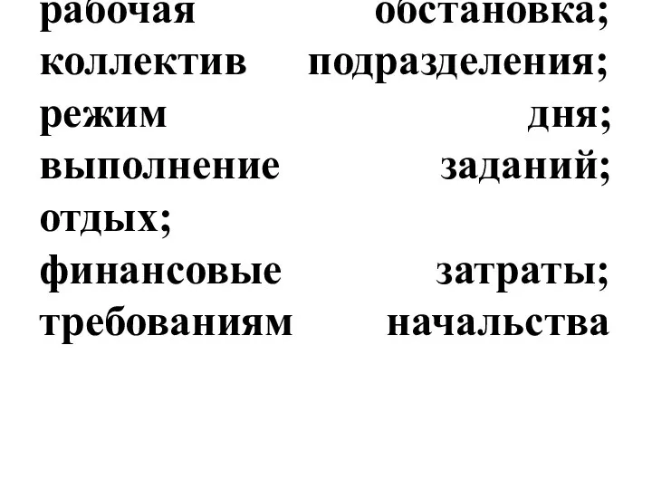 рабочая обстановка; коллектив подразделения; режим дня; выполнение заданий; отдых; финансовые затраты; требованиям начальства