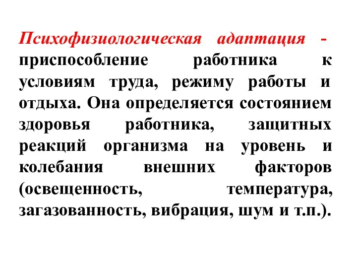 Психофизиологическая адаптация - приспособление работника к условиям труда, режиму работы