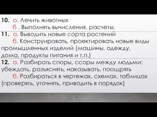 10. а. Лечить животных б . Выполнять вычисления, расчеты. 11. а. Выводить новые