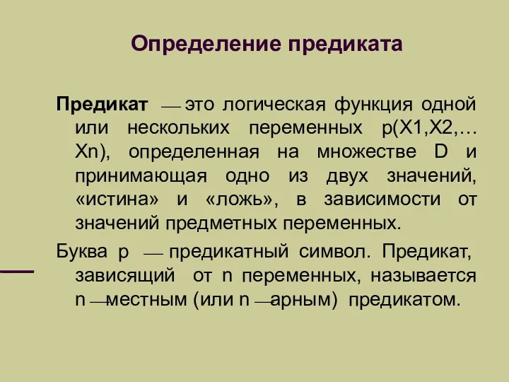 Определение предиката Предикат ⎯ это логическая функция одной или нескольких переменных p(X1,X2,… Xn),