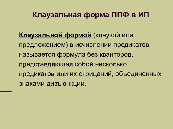 Клаузальная форма ППФ в ИП Клаузальной формой (клаузой или предложением) в исчислении предикатов