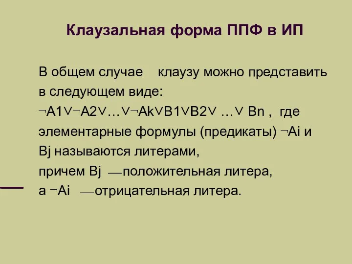 Клаузальная форма ППФ в ИП В общем случае клаузу можно представить в следующем