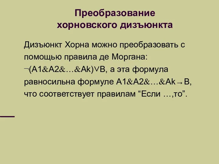 Преобразование хорновского дизъюнкта Дизъюнкт Хорна можно преобразовать с помощью правила де Моргана: ¬(A1&A2&…&Ak)∨B,