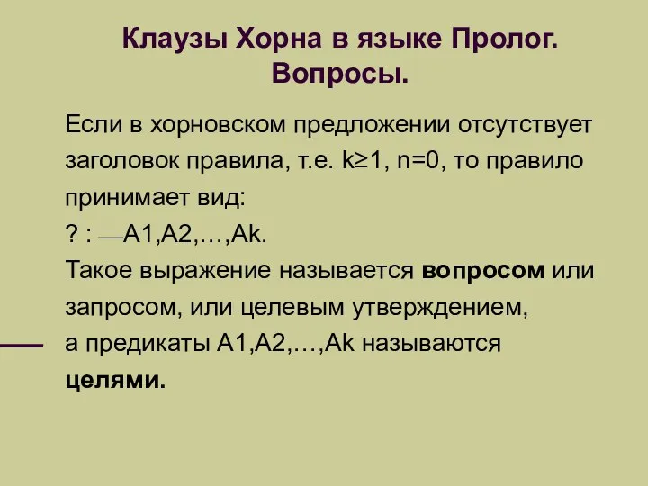 Клаузы Хорна в языке Пролог. Вопросы. Если в хорновском предложении отсутствует заголовок правила,