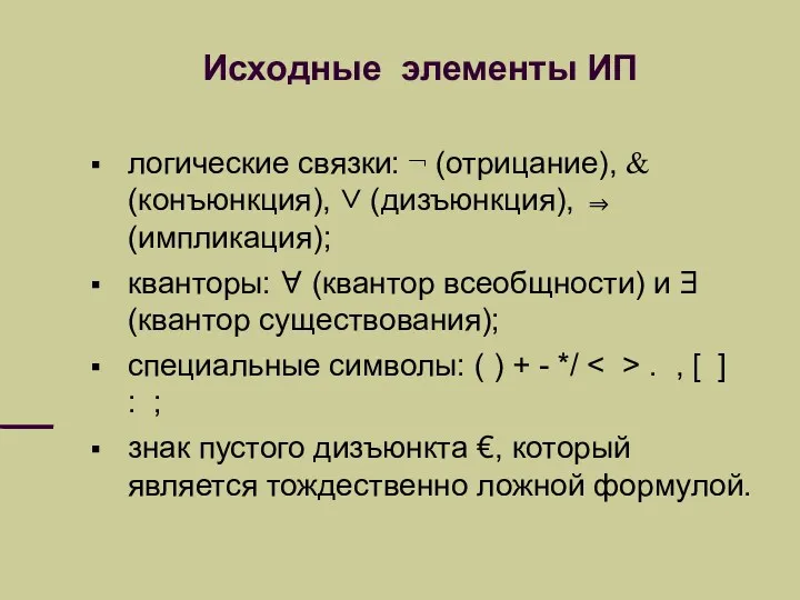 Исходные элементы ИП логические связки: ¬ (отрицание), & (конъюнкция), ∨