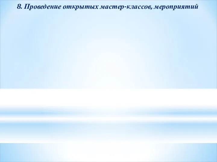 8. Проведение открытых мастер-классов, мероприятий