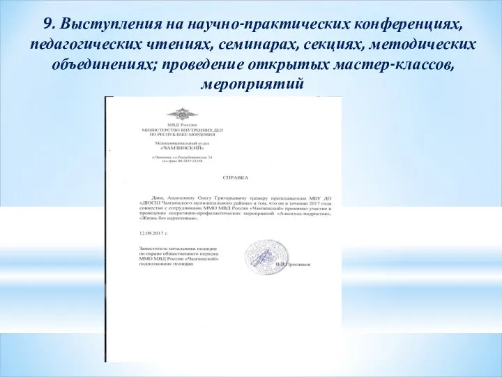 9. Выступления на научно-практических конференциях, педагогических чтениях, семинарах, секциях, методических объединениях; проведение открытых мастер-классов, мероприятий