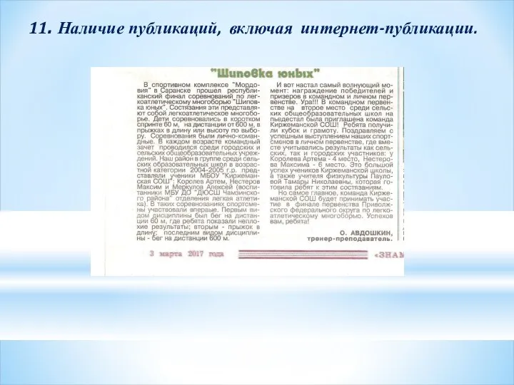 11. Наличие публикаций, включая интернет-публикации.