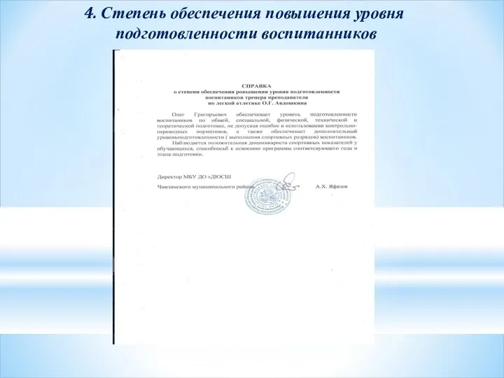 4. Степень обеспечения повышения уровня подготовленности воспитанников