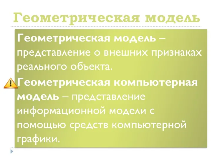 Геометрическая модель Геометрическая модель – представление о внешних признаках реального