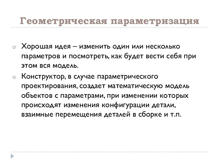 Геометрическая параметризация Хорошая идея – изменить один или несколько параметров