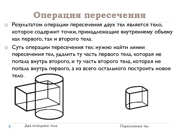 Операция пересечения Результатом операции пересечения двух тел является тело, которое