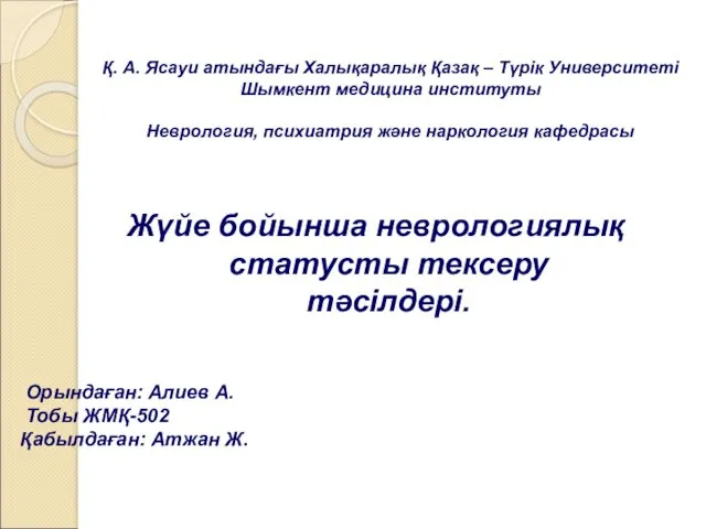 Жүйе бойынша неврологиялық статусты тексеру тәсілдері