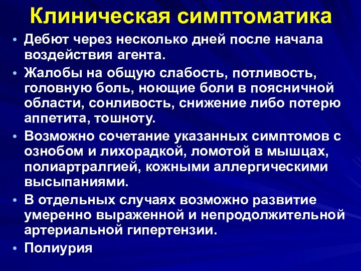 Клиническая симптоматика Дебют через несколько дней после начала воздействия агента.