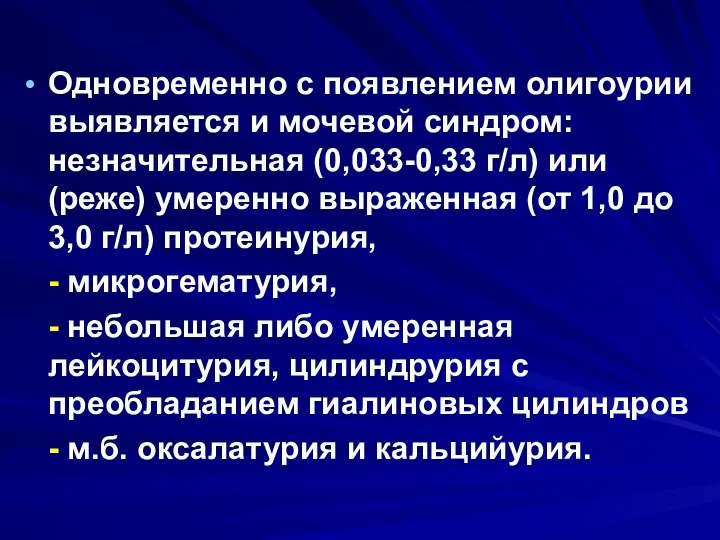 Одновременно с появлением олигоурии выявляется и мочевой синдром: незначительная (0,033-0,33