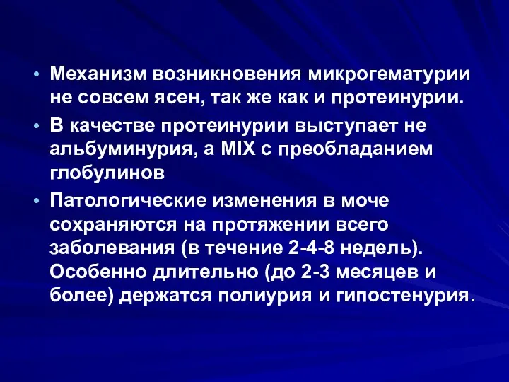 Механизм возникновения микрогематурии не совсем ясен, так же как и