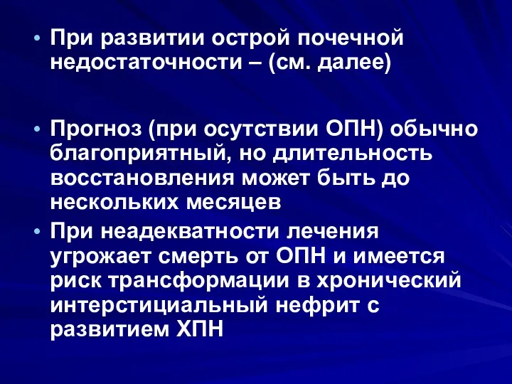 При развитии острой почечной недостаточности – (см. далее) Прогноз (при