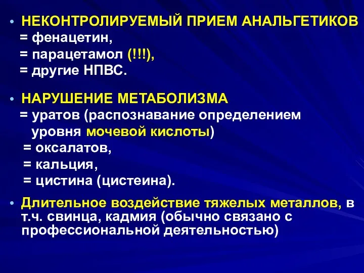 НЕКОНТРОЛИРУЕМЫЙ ПРИЕМ АНАЛЬГЕТИКОВ = фенацетин, = парацетамол (!!!), = другие