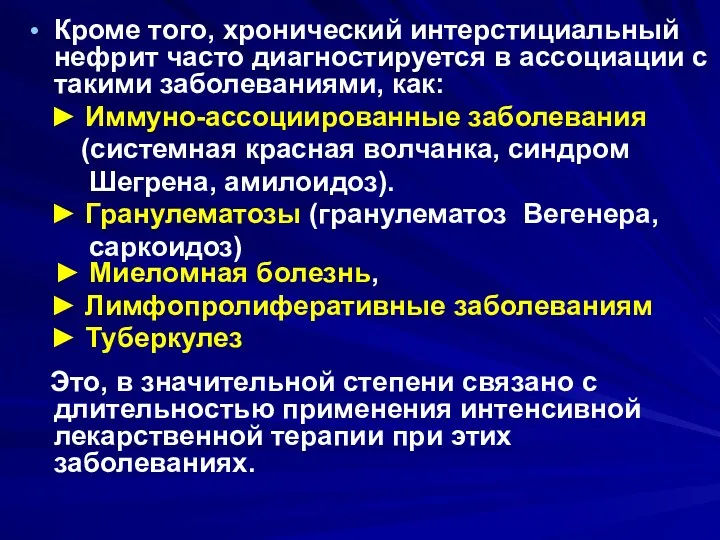 Кроме того, хронический интерстициальный нефрит часто диагностируется в ассоциации с