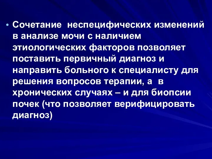 Сочетание неспецифических изменений в анализе мочи с наличием этиологических факторов