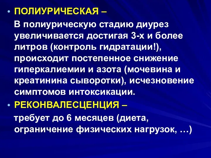 ПОЛИУРИЧЕСКАЯ – В полиурическую стадию диурез увеличивается достигая 3-х и