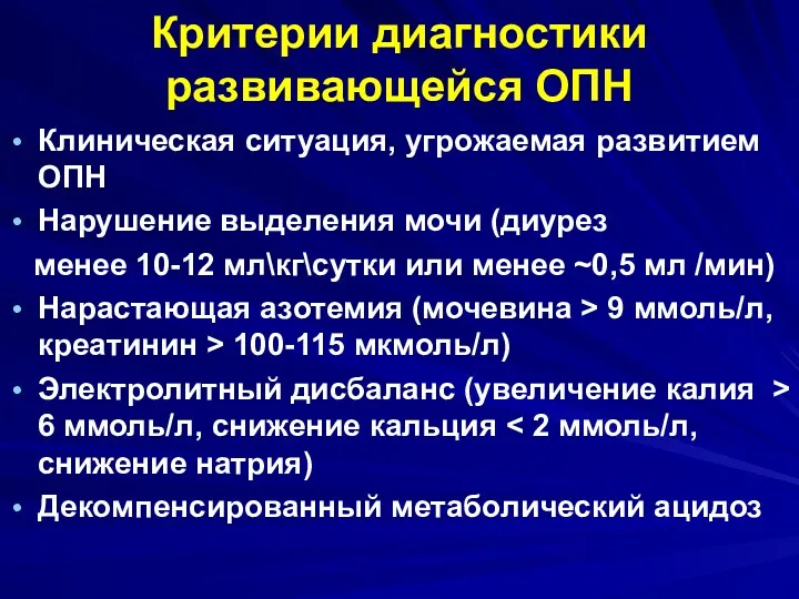 Критерии диагностики развивающейся ОПН Клиническая ситуация, угрожаемая развитием ОПН Нарушение