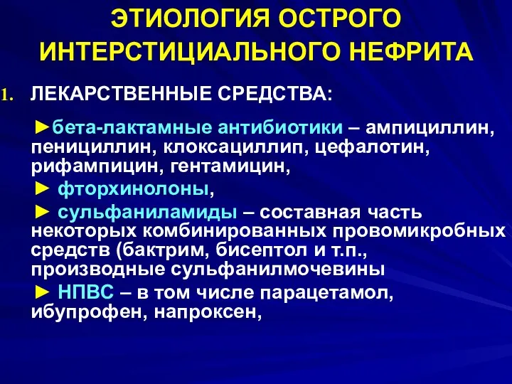 ЭТИОЛОГИЯ ОСТРОГО ИНТЕРСТИЦИАЛЬНОГО НЕФРИТА ЛЕКАРСТВЕННЫЕ СРЕДСТВА: ►бета-лактамные антибиотики – ампициллин,