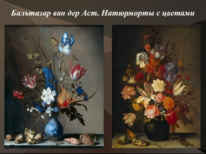 Бальтазар ван дер Аст. Натюрморты с цветами