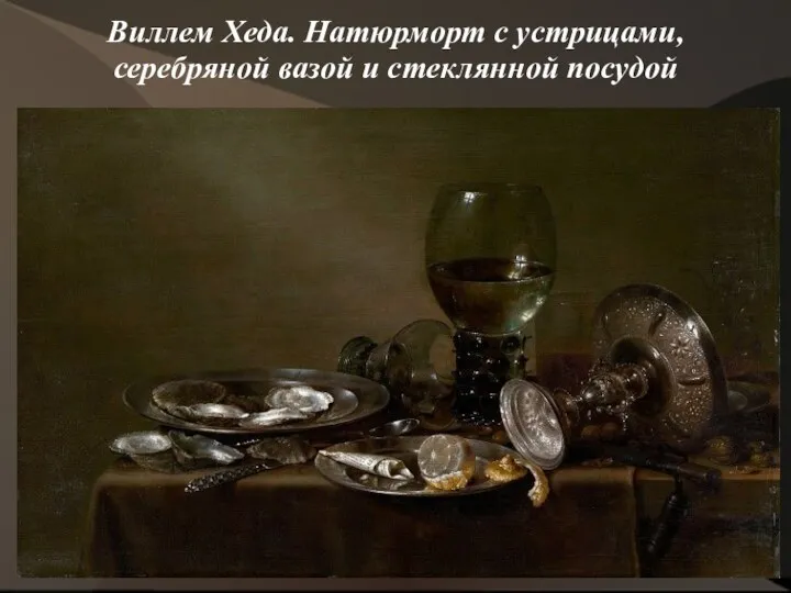 Виллем Хеда. Натюрморт с устрицами, серебряной вазой и стеклянной посудой