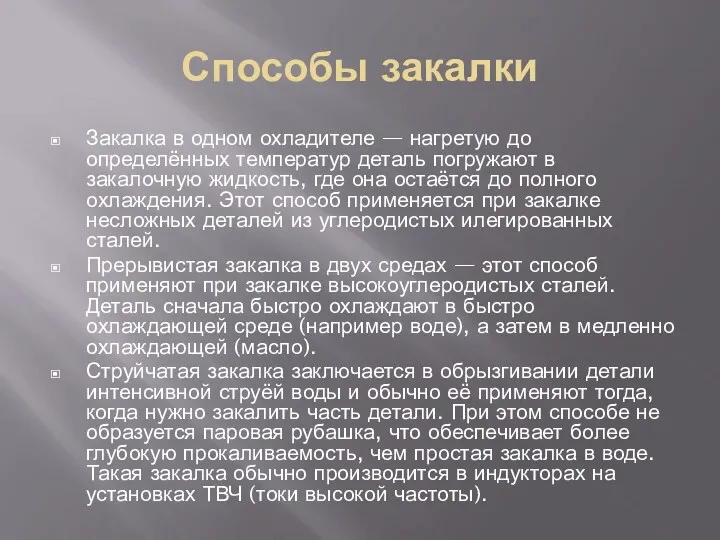 Способы закалки Закалка в одном охладителе — нагретую до определённых