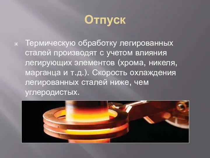 Отпуск Термическую обработку легированных сталей производят с учетом влияния легирующих