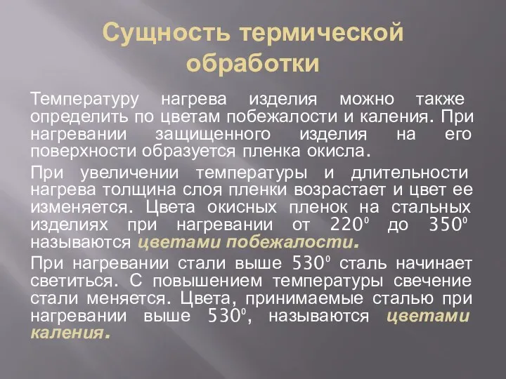 Сущность термической обработки Температуру нагрева изделия можно также определить по