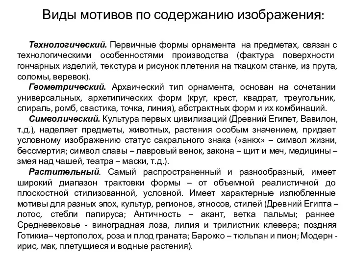 Виды мотивов по содержанию изображения: Технологический. Первичные формы орнамента на