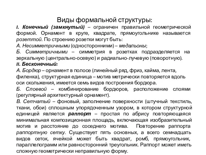 Виды формальной структуры: I. Конечный (замкнутый) – ограничен правильной геометрической