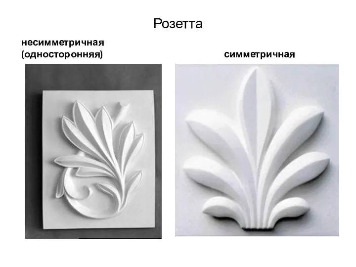 Розетта несимметричная (односторонняя) симметричная