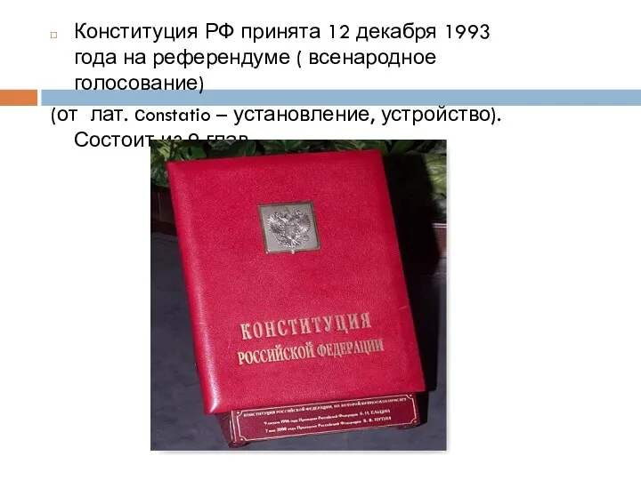 Конституция РФ принята 12 декабря 1993 года на референдуме ( всенародное голосование) (от