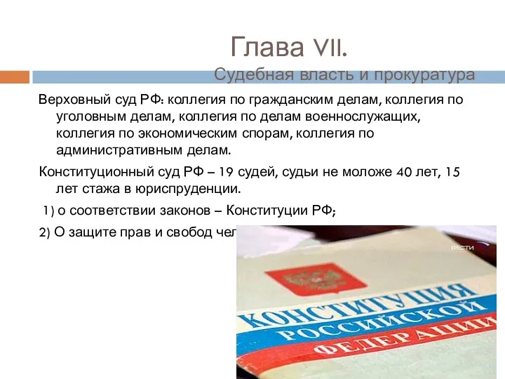 Глава VII. Судебная власть и прокуратура Верховный суд РФ: коллегия по гражданским делам,